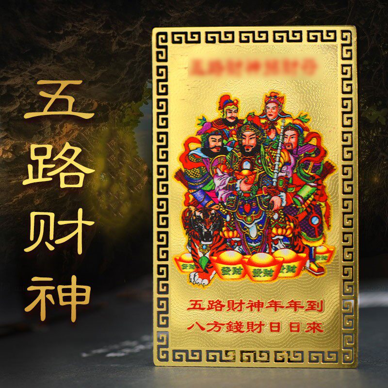 五路财神金卡随身手机壳卧室金泊卡片本命年饰品马年吉祥物钱包卡