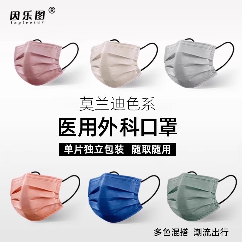 因乐图成人莫兰迪色医用外科口罩