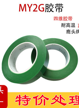 鹿头牌四维MY2G绿色高温胶 MLCC粘银粘铜胶带 剥离力 测试胶带2cm
