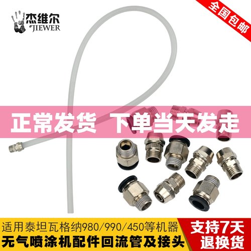 油漆乳胶漆涂料无气喷涂机配件回流管吸料管回料排气管回水管接头