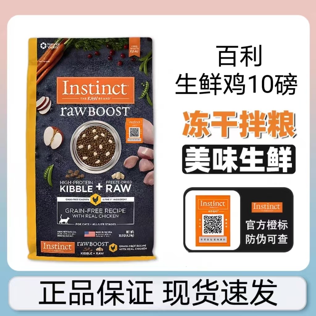 破包正品Instinct百利生鲜鸡10磅天然冻干双拼高蛋白进口鲜肉营养,宠物/宠物食品及用品,猫全价冻干粮,淘宝优惠券,粉丝福利购,淘宝优惠卷