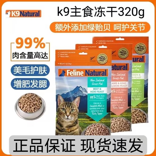 临期好包k9冻干猫粮320g低敏高蛋白鲜肉营养易消化新西兰进口增肥