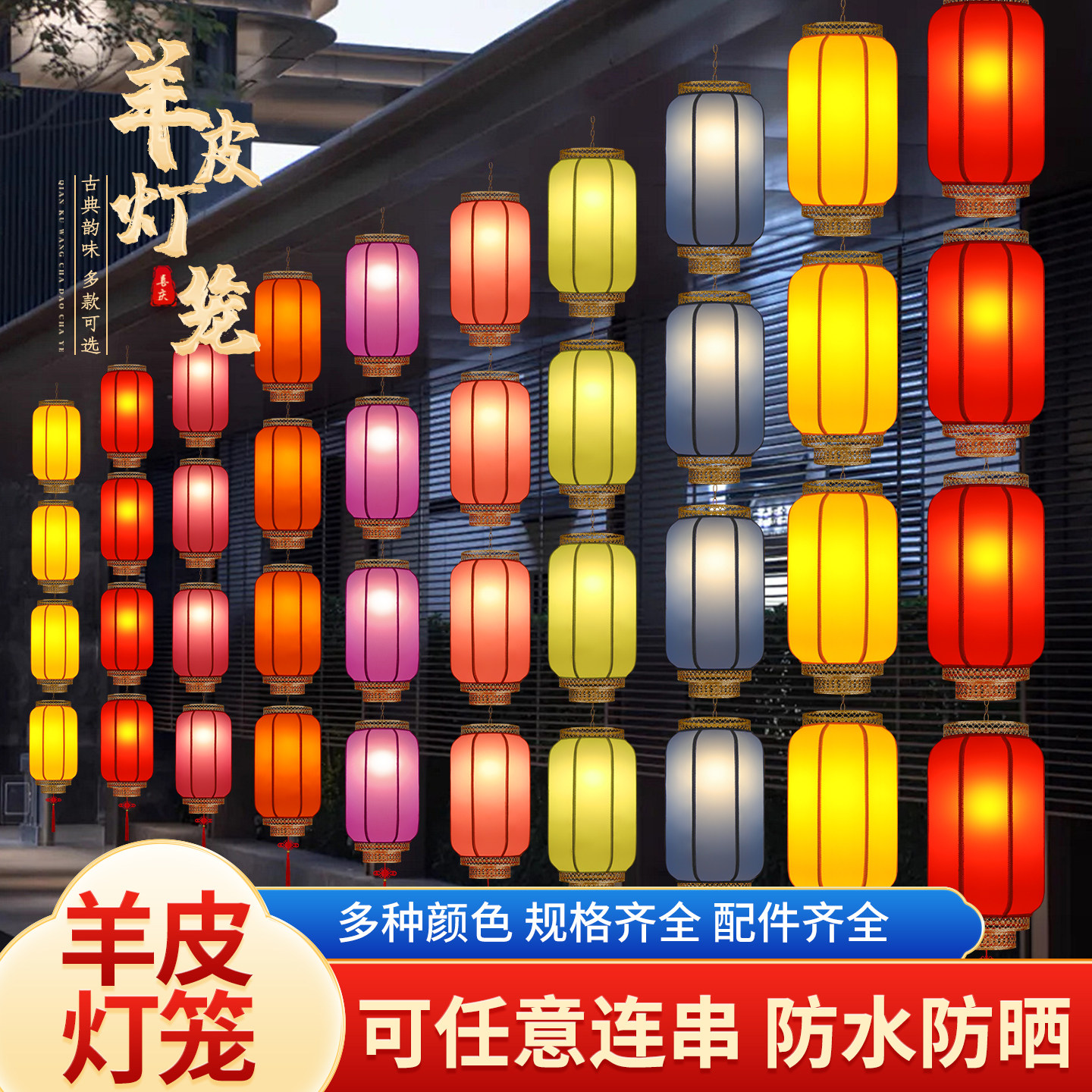 中式羊皮灯笼古风户外防水七彩色羊皮灯笼灯笼墙连串景区街道布置