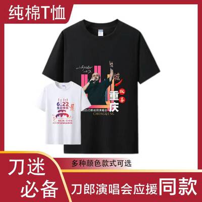 【重庆生日款】刀郎演唱会应援纯棉短袖山歌响起的地方同款t重庆
