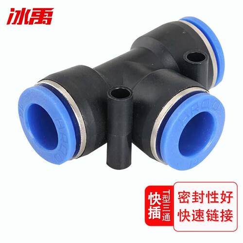 冰禹BJjj-96T型三通PE快插接头空压机快插接8厘管