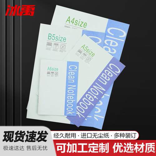 冰禹无尘笔记本防静电专业洁净室记事本A5(20页)钉装无尘室用