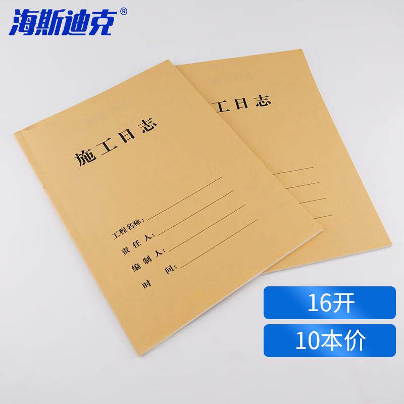 海斯迪克施工日志16k(10本)建筑工地工程企业单位安全施工记录H-5