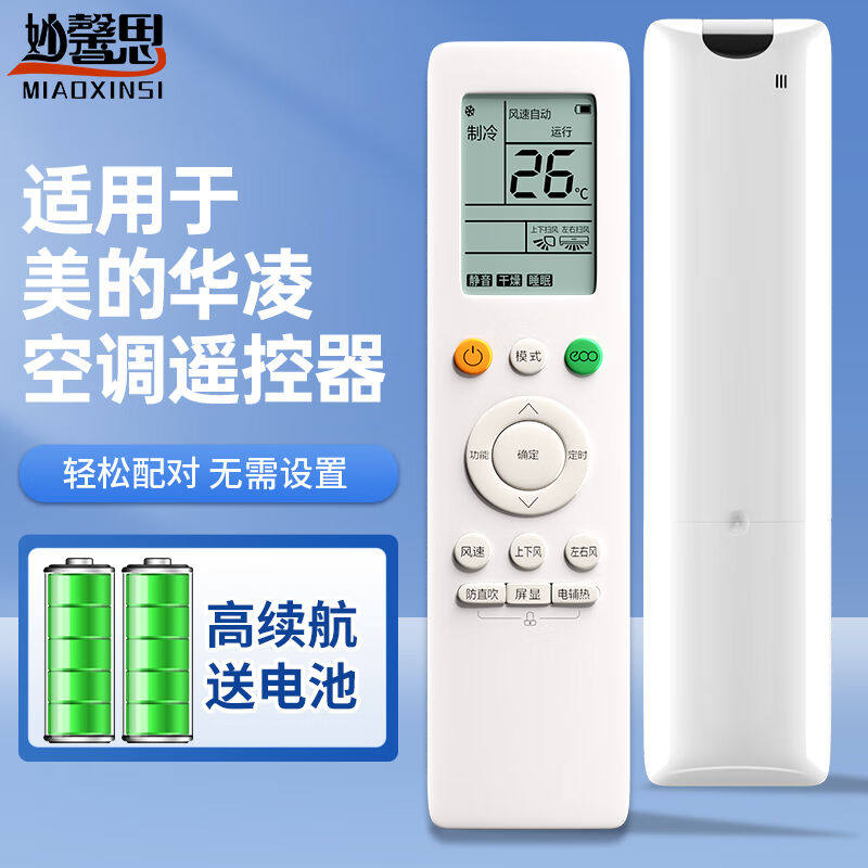 妙馨思适用于美的华凌空调遥控器全通用美的华菱挂机柜机中央空调怎么看?