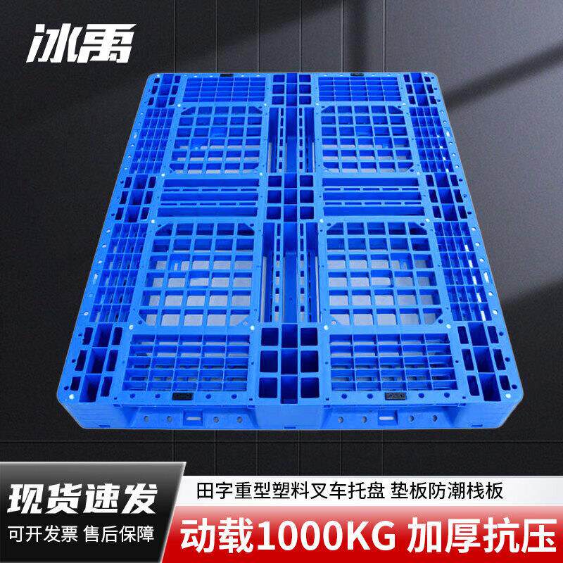 冰禹叉车托盘栈板田字重型塑料网格仓库防潮栈板垫板1200*1000*15