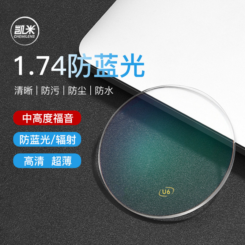 韩国凯米镜片U6防蓝光焦点1.74超薄U2官方旗舰高度数近视眼镜散光