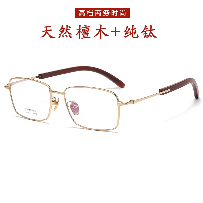 全框商务纯钛檀木眼镜