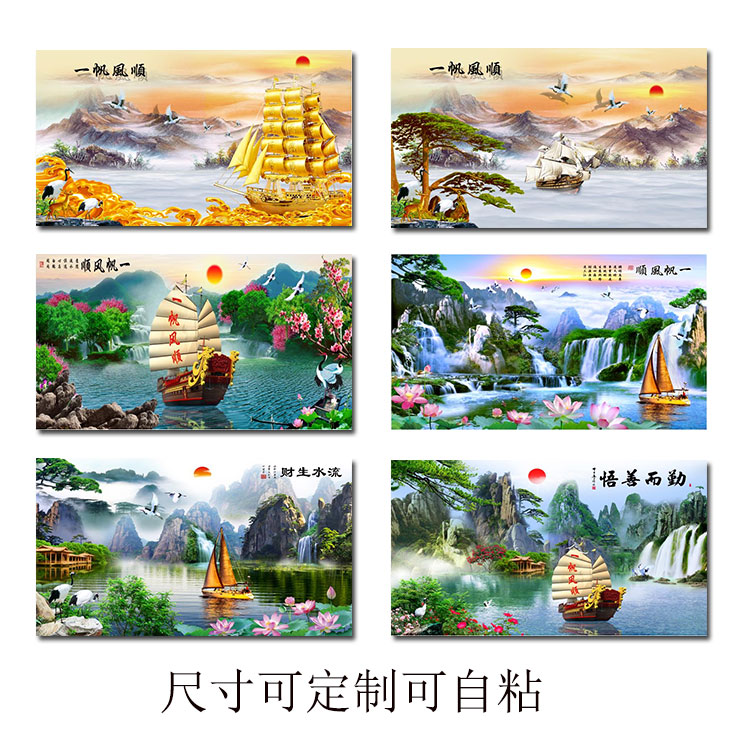 自粘一帆风顺山水壁画满载而归招财进宝风水装饰画客厅背景墙贴画