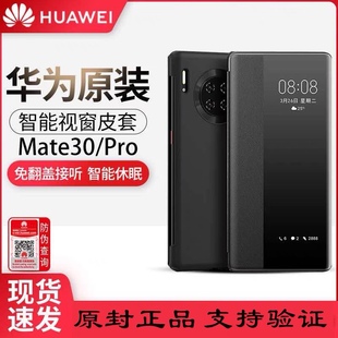 适用于华为Mate30pro手机壳原装智能视窗翻盖皮套mate30原厂正品免翻盖接听电话商务全包防摔PU皮保护套男女