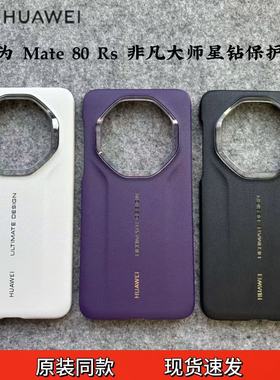 适用于华为Mate80RS非凡大师原厂正品星钻保护壳80保时捷全包防摔超薄高端背壳新款