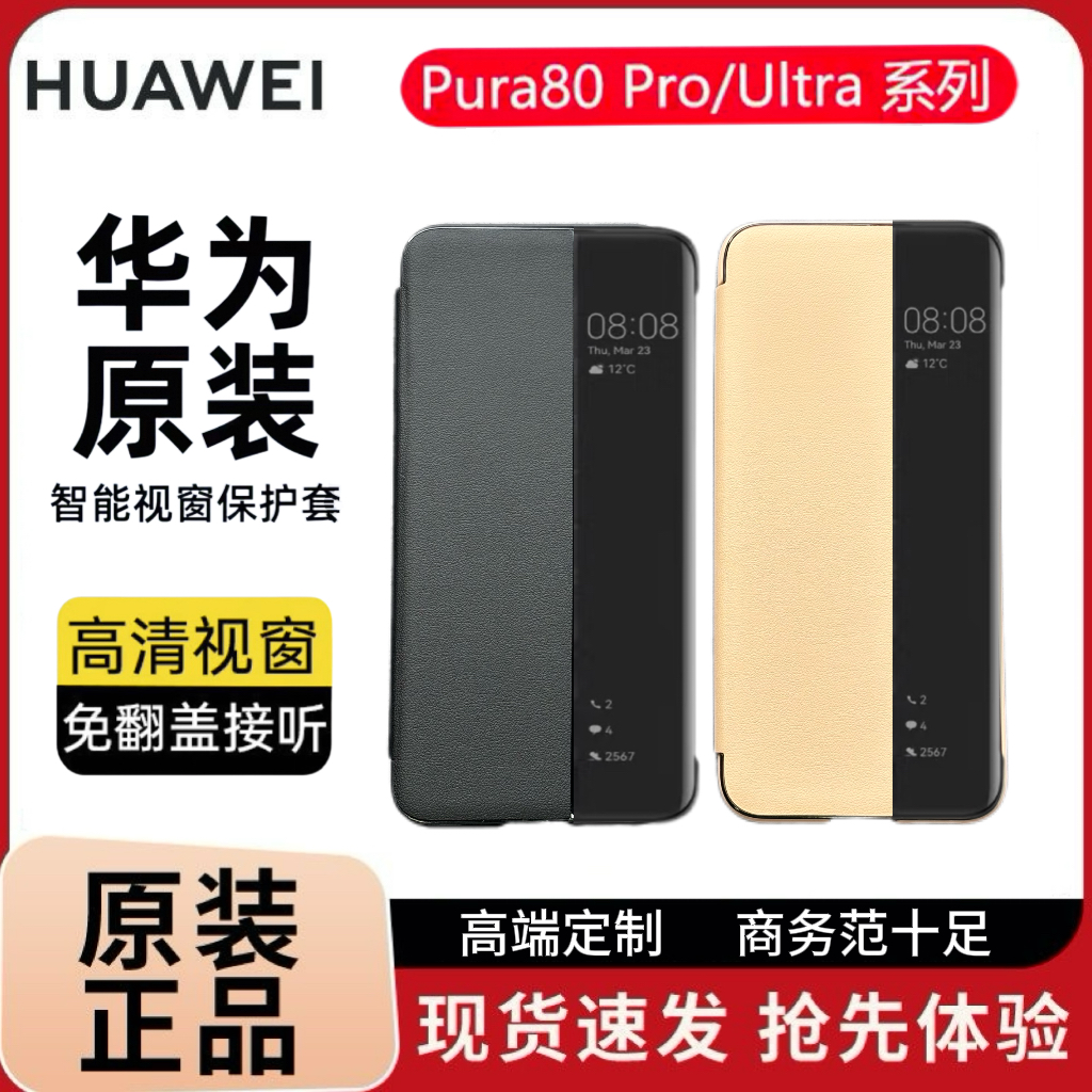 适用于华为Pura 80 Pro手机壳智能视窗翻盖保护套Pura 80 Ultra手机壳原装正品原厂防摔商务皮套官方原装正品