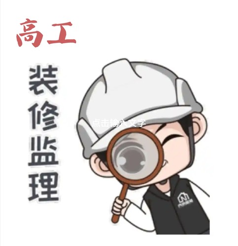 专业监理验房师 装修验收 家装监理青岛日照连云港潍坊烟台等