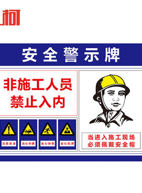 上柯AF001工地安全标识牌建筑施工重地闲人免进警示牌30*40cmPVC