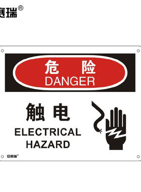 安赛瑞横版安全标志牌（危险-触电）当心触电警示标牌PVC标识牌25