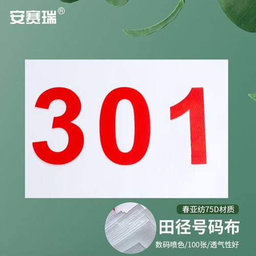 安赛瑞田径号码布运动会比赛号码布彩色号码簿春亚纺301-400配别