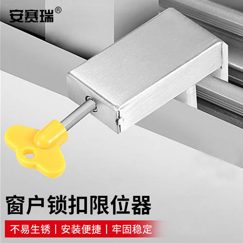 安赛瑞窗户限位器门窗限位防盗卡扣儿童防护安全锁6角钥匙5D00198
