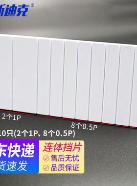 海斯迪克HKL-438PZ30配电箱空白板挡片C45空开盒填空片连体挡片白