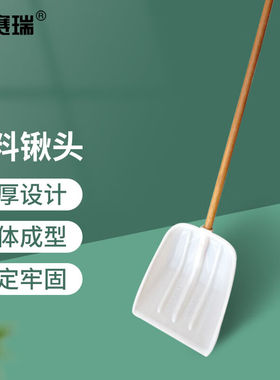 安赛瑞塑料锹除雪铲农用屯粮饲料转运锨大号头配1.2米木柄5E00514