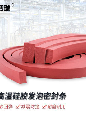 安赛瑞耐高温硅胶发泡条烘箱烤箱海绵条橡胶密封条10mmx10mm红色1