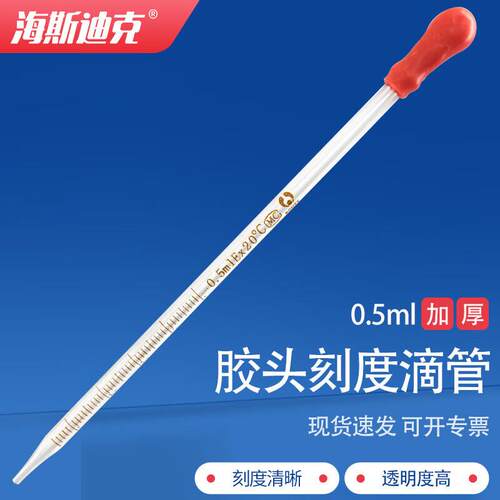 海斯迪克HKC-93胶头刻度滴管玻璃精油试剂滴管0.5mL含红胶头
