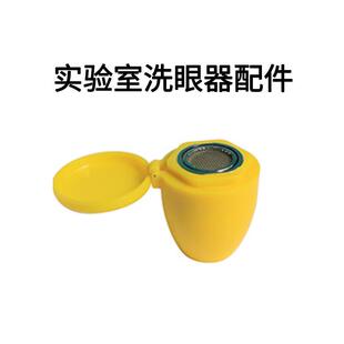 安赛瑞实验室洗眼器配件洗眼器防尘盖14mm9Z03219