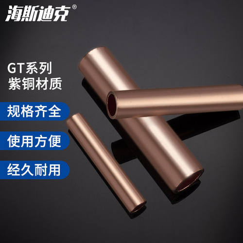 海斯迪克HKHE-114GT紫铜管电缆连接管中间接头直通接线管铜鼻子套