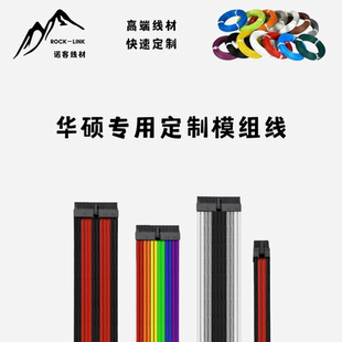 华硕rog洛基tuf雷神雷鹰吹雪SFX电源定制模组线镀银编织包网线