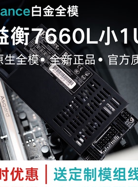 益衡7660l原生全模组flex小1u电源600W itx机箱静音nas服务器铂金
