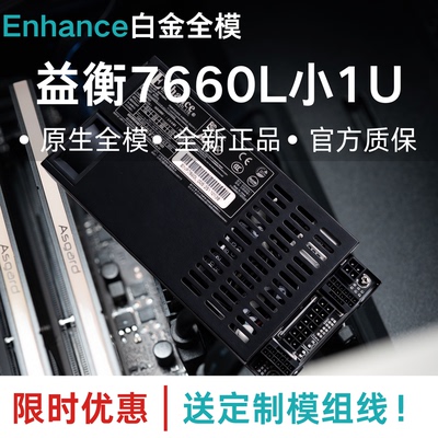 益衡7660L铂金原生全模小1U电源