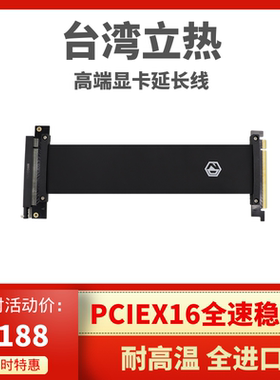 台湾立热显卡延长线PCIEX16 3.0双反向18.5 17.5CM ghost s1用