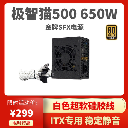 极智猫SFX电源全白版本上新
