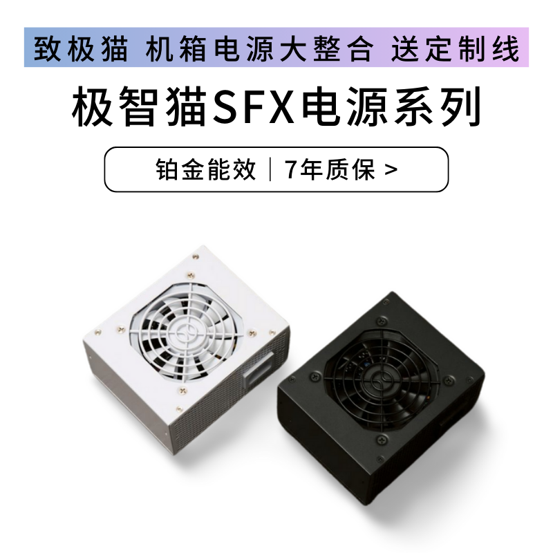 极智猫白金全模组SFX原生PCIE5.0