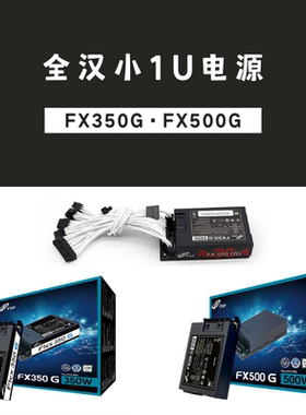 全汉FX350 500G全模组500W小1U电源FLEX静音ITX小机箱工控电源K39