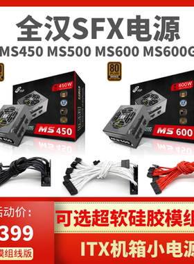 全汉MS450 MS500 MS600G MS750G经典版SFX全模组电源静音迷你ITX