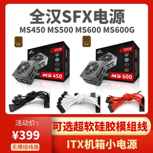 全汉MS450 MS500 MS600G MS750G经典版SFX全模组电源静音迷你ITX