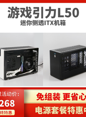 游戏引力L50 A50迷你ITX小机箱亚克力侧透明A4 SFX非全铝GEEEK