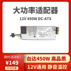 12V服务器大功率DC-ATX电源适配器450W 12V 18A 20A 30A支持显卡