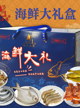 南通特产吕四渔港海鲜大礼包礼盒