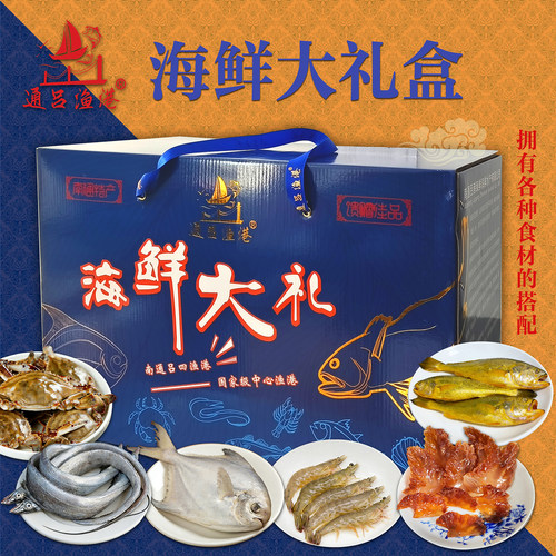 南通特产吕四渔港海鲜大礼包礼盒