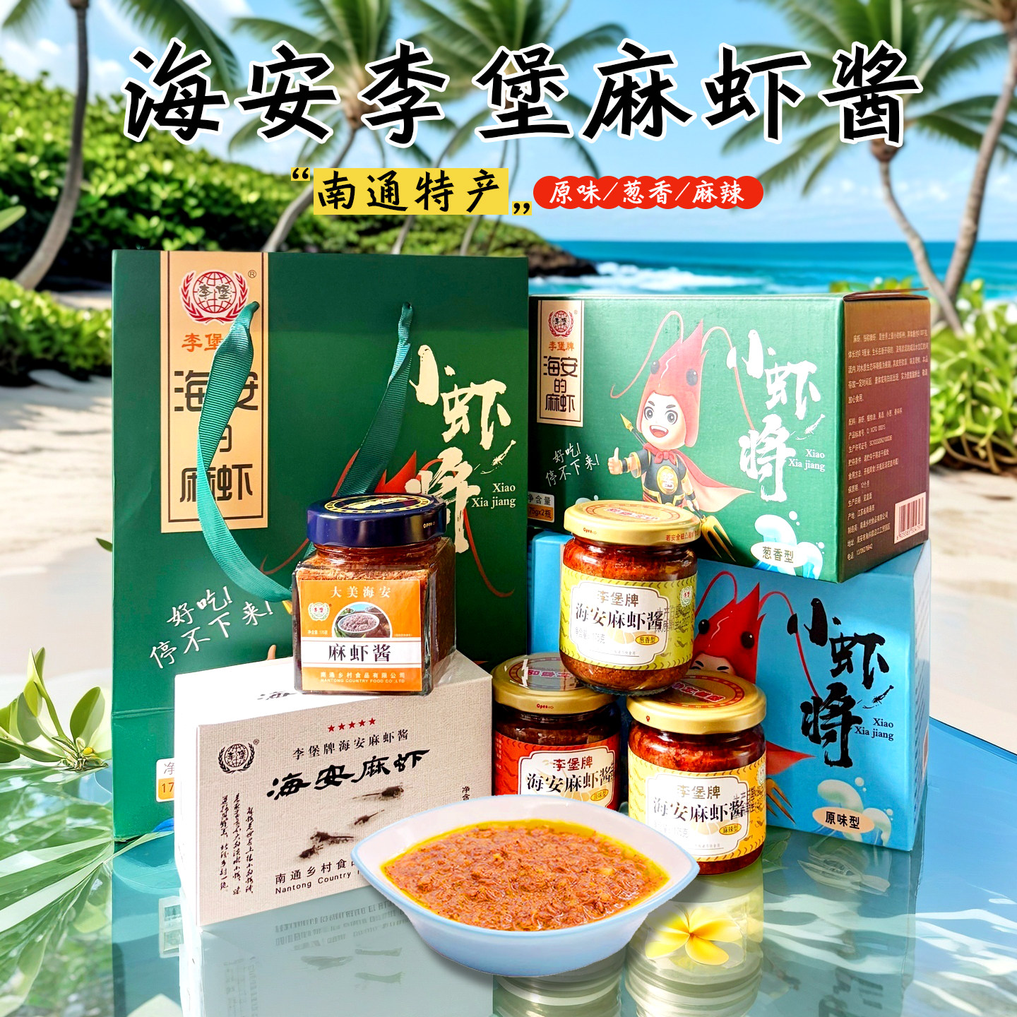 【海安李堡牌麻虾酱】南通特产古虾酱/蟹黄酱/秃黄油