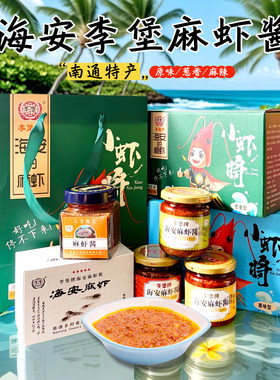 【海安李堡牌麻虾酱】南通特产古法酿造手工虾打酱麻虾将军礼盒
