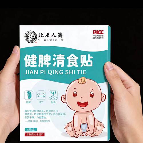 北京人济 热卖儿童调理脾胃 积食内热 免疫力差发育缓慢清食贴