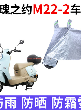 适用玫瑰之约M22-2电动车车衣MG1200DT-6防晒防雨加厚电瓶车车罩