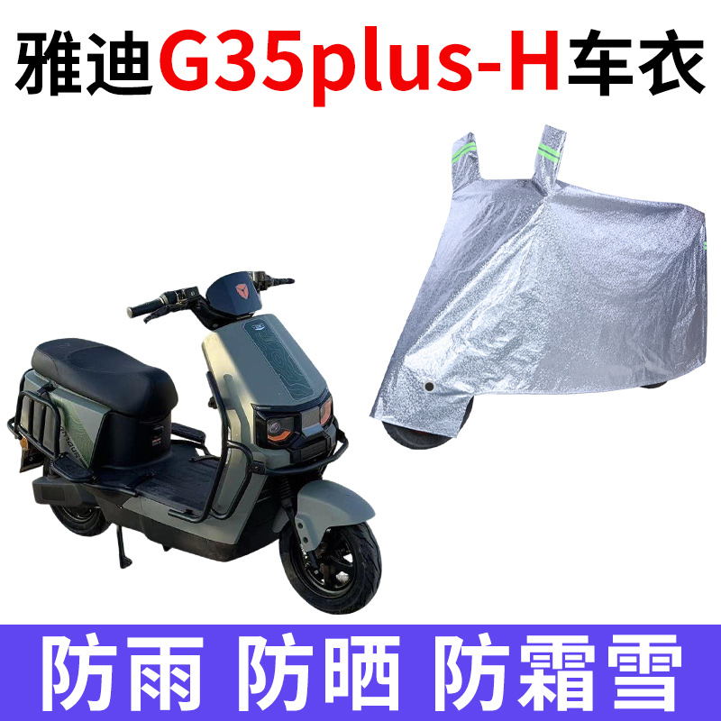 适用雅迪G35plus-H电动车车衣防晒防雨雪防尘加厚遮阳电瓶车车罩