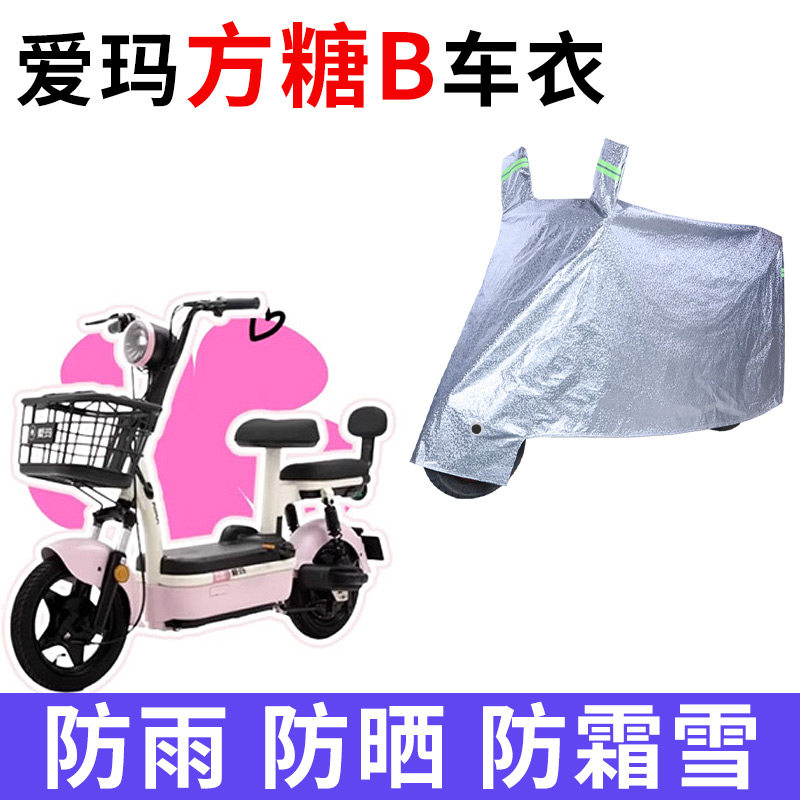 适用爱玛方糖B电动车车衣防晒防雨罩加厚遮阳防霜雪防风尘车罩套