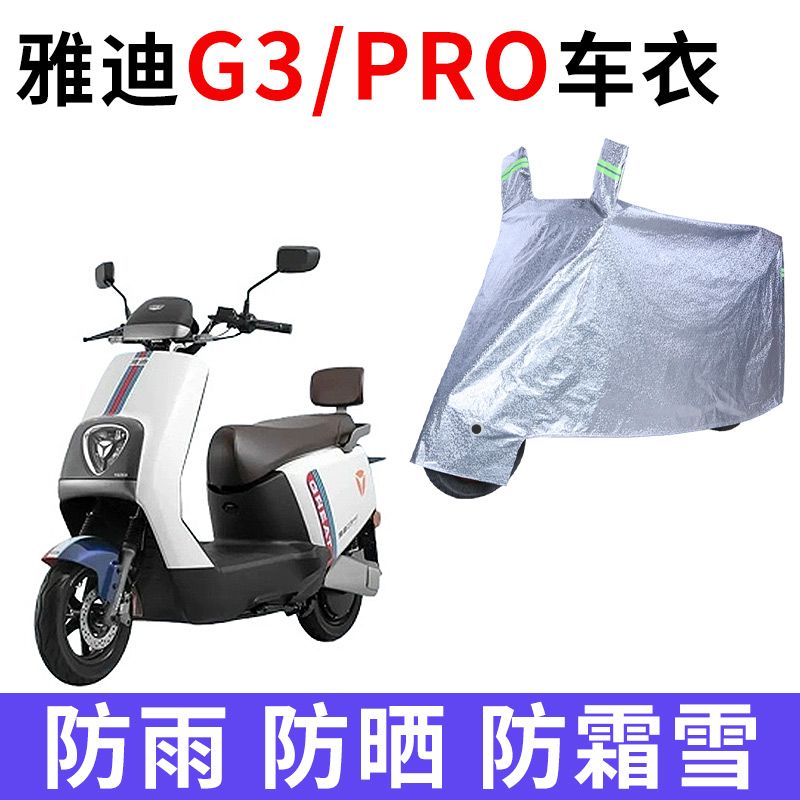 适用雅迪G3电动车衣YD1200DT-23D防晒YD800DQT-29D防雨G3pro车罩